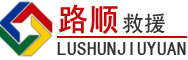黄埔区道路救援